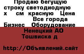 Продаю бегущую строку светодиодную  21х101 см, красную › Цена ­ 4 250 - Все города Бизнес » Оборудование   . Ненецкий АО,Тошвиска д.